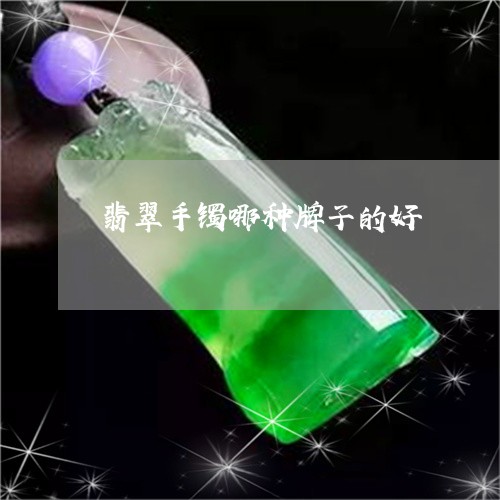 翡翠手镯哪种牌子的好/2023061094708 翡翠手镯哪种牌子的好/2023061094708