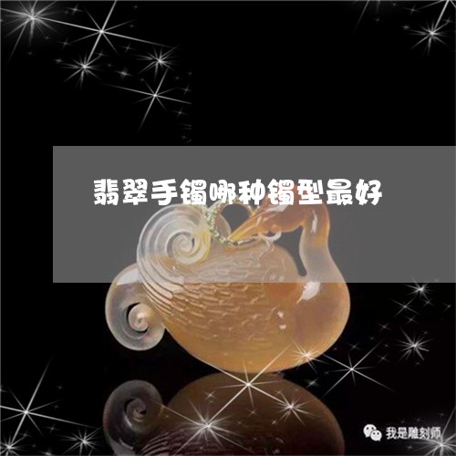 翡翠手镯哪种镯型最好/2023061061503 翡翠手镯哪种镯型最好/2023061061503