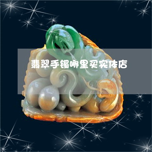 翡翠手镯哪里买实体店/2023061038150 翡翠手镯哪里买实体店/2023061038150