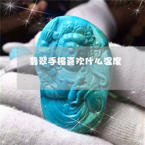 翡翠手镯喜欢什么温度/2023061027361 翡翠手镯喜欢什么温度/2023061027361