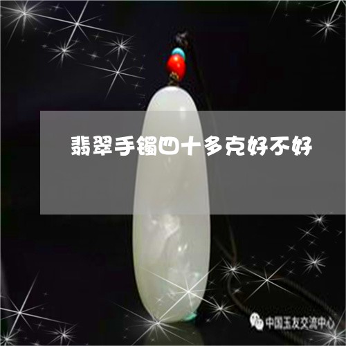 翡翠手镯四十多克好不好/2023061837171