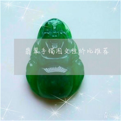 翡翠手镯图文性价比推荐/2023061894948 翡翠手镯图文性价比推荐/2023061894948