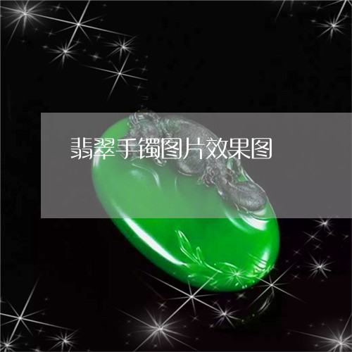 翡翠手镯图片效果图/2023021408603 翡翠手镯图片效果图/2023021408603