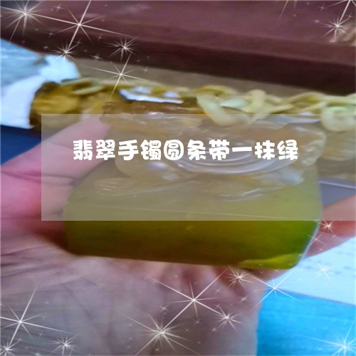 翡翠手镯圆条带一抹绿/2023061046269