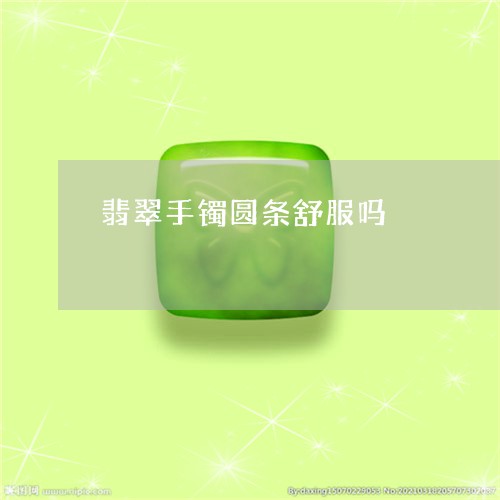 翡翠手镯圆条舒服吗/2023021461702