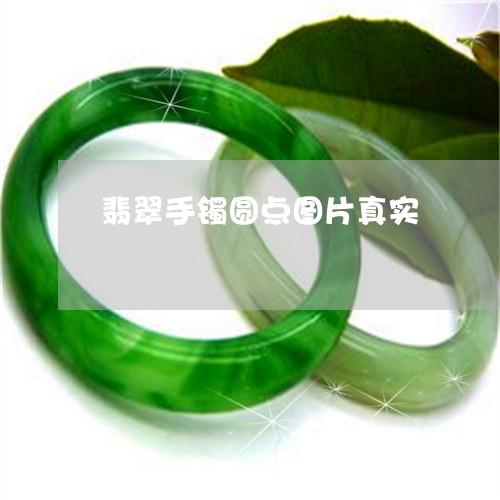 翡翠手镯圆点图片真实 翡翠手镯圆点图片真实