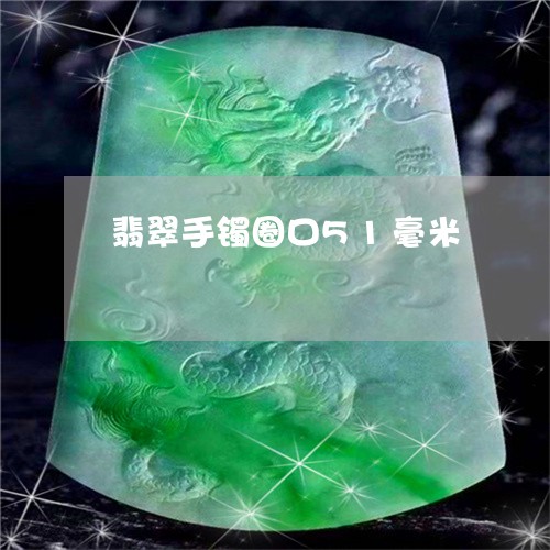 翡翠手镯圈口51毫米 翡翠手镯圈口51毫米