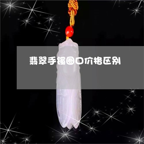 翡翠手镯圈口价格区别 翡翠手镯圈口价格区别