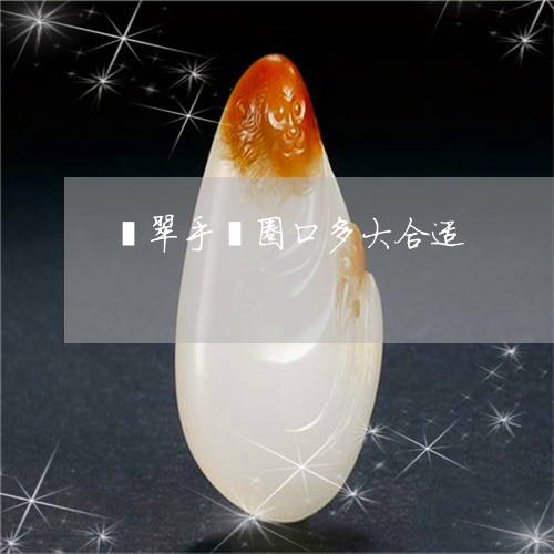 翡翠手镯圈口多大合适