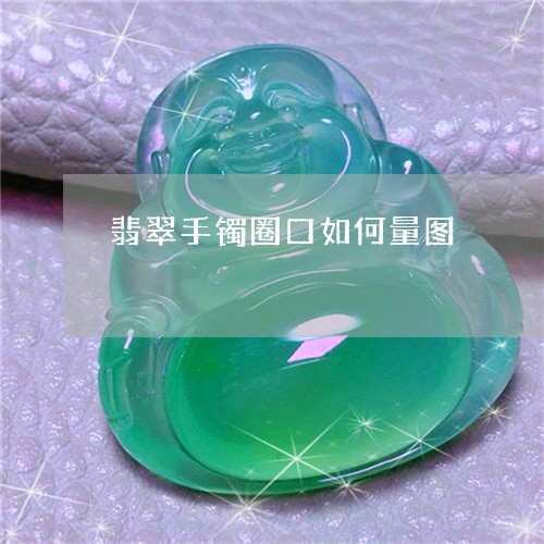 翡翠手镯圈口如何量图/2023061090482
