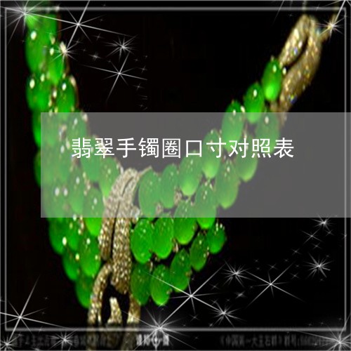 翡翠手镯圈口寸对照表