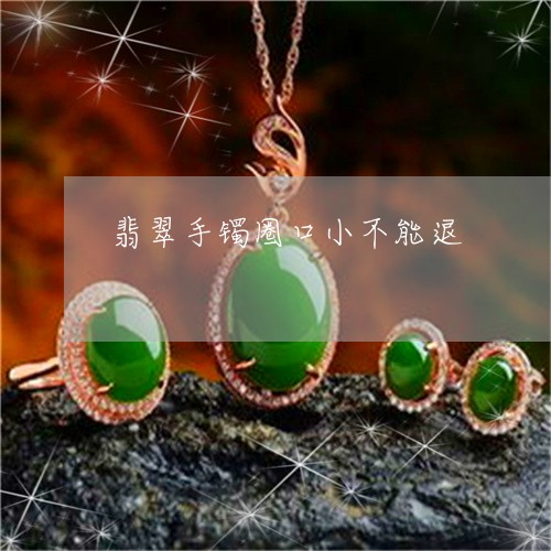 翡翠手镯圈口小不能退