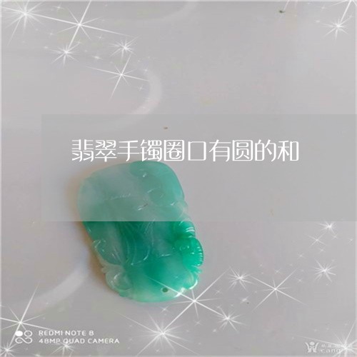 翡翠手镯圈口有圆的和