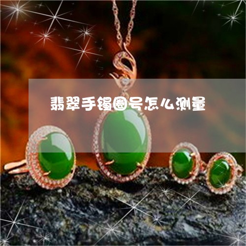 翡翠手镯圈号怎么测量/2023061056167
