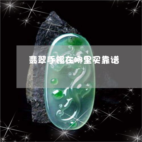 翡翠手镯在哪里买靠谱/2023061065160 翡翠手镯在哪里买靠谱/2023061065160