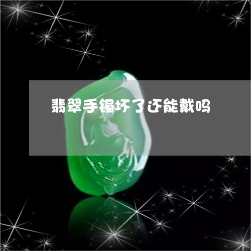 翡翠手镯坏了还能戴吗
