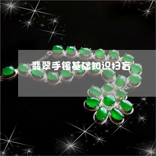 翡翠手镯基础知识扫盲/2023061038571
