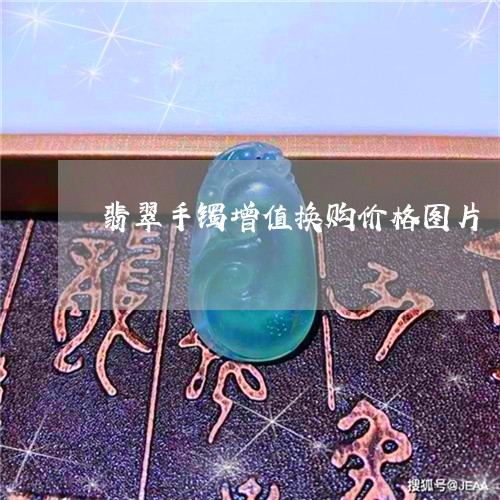 翡翠手镯增值换购价格图片/2023062998160 翡翠手镯增值换购价格图片/2023062998160