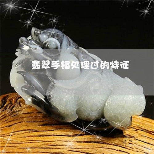 翡翠手镯处理过的特征 翡翠手镯处理过的特征