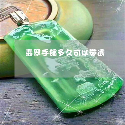 翡翠手镯多久可以带透 翡翠手镯多久可以带透