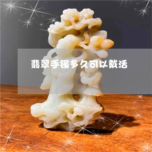 翡翠手镯多久可以戴活/2023061057261 翡翠手镯多久可以戴活/2023061057261