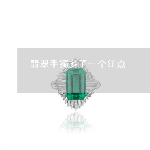 翡翠手镯多了一个红点 翡翠手镯多了一个红点