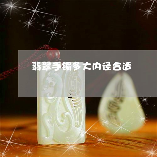 翡翠手镯多大内径合适