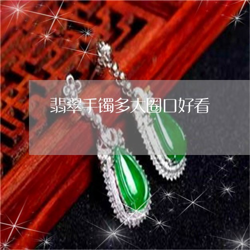 翡翠手镯多大圈口好看/2023061003715