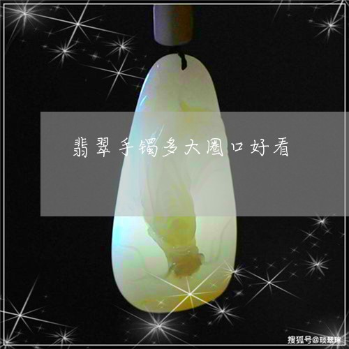 翡翠手镯多大圈口好看/2023061072583