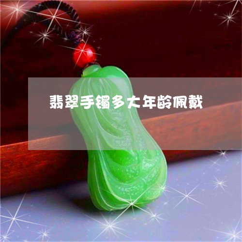 翡翠手镯多大年龄佩戴/2023061072504