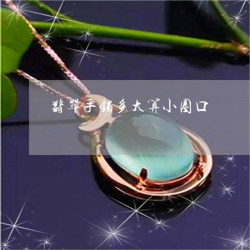 翡翠手镯多大算小圈口