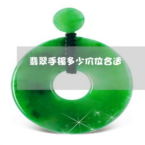 翡翠手镯多少价位合适 翡翠手镯多少价位合适