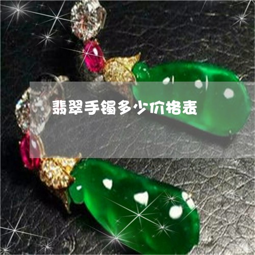 翡翠手镯多少价格表/2023021438051 翡翠手镯多少价格表/2023021438051