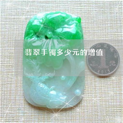 翡翠手镯多少元的增值