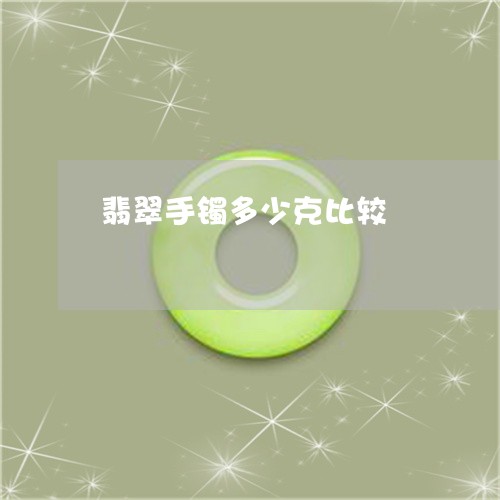 翡翠手镯多少克比较/2023021481638 翡翠手镯多少克比较/2023021481638