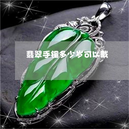 翡翠手镯多少岁可以戴