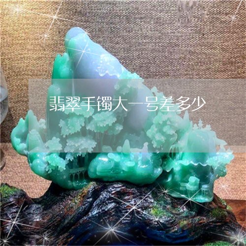 翡翠手镯大一号差多少