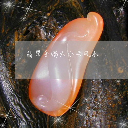 翡翠手镯大小与风水/2023021417037