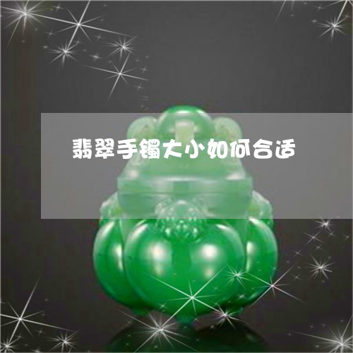翡翠手镯大小如何合适