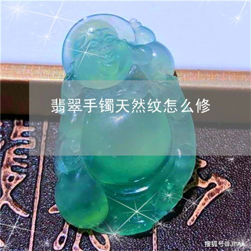 翡翠手镯天然纹怎么修
