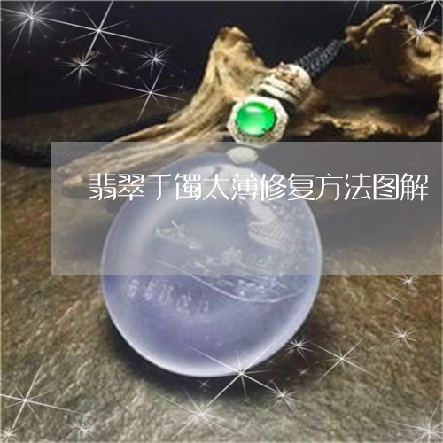 翡翠手镯太薄修复方法图解/2023062817958