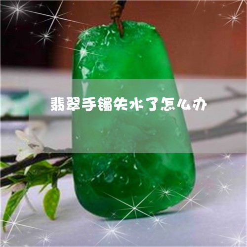 翡翠手镯失水了怎么办
