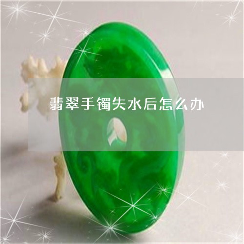 翡翠手镯失水后怎么办/2023061061491