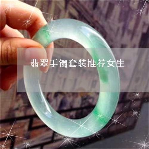 翡翠手镯套装推荐女生