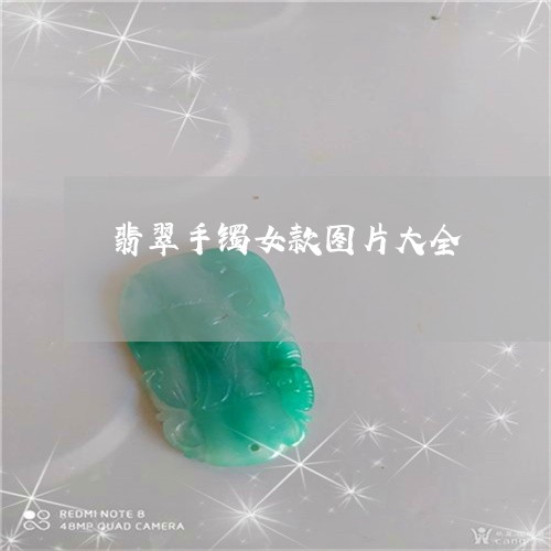 翡翠手镯女款图片大全 翡翠手镯女款图片大全