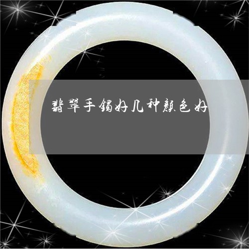 翡翠手镯好几种颜色好 翡翠手镯好几种颜色好