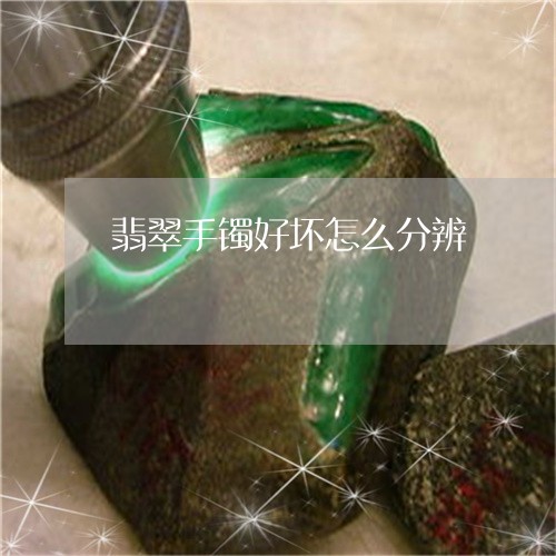 翡翠手镯好坏怎么分辨