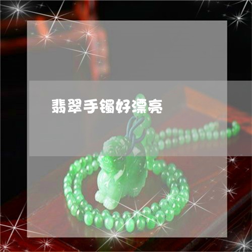 翡翠手镯好漂亮/2023032683534 翡翠手镯好漂亮/2023032683534