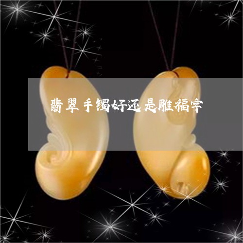 翡翠手镯好还是雕福字