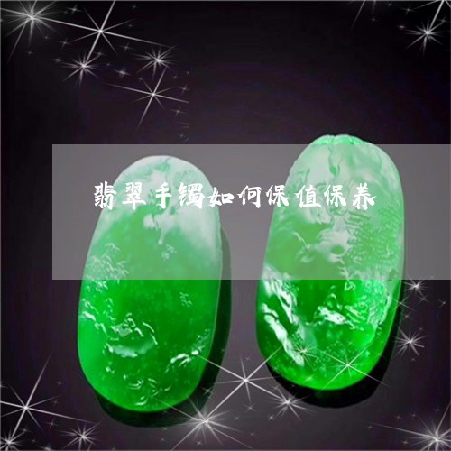 翡翠手镯如何保值保养/2023061015848